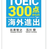 代表石原執筆「TOEIC300点からの海外進出」